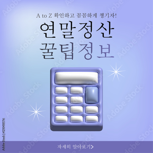 3D 계산기 오브젝트가 있는 연말정산 디자인 템플릿
