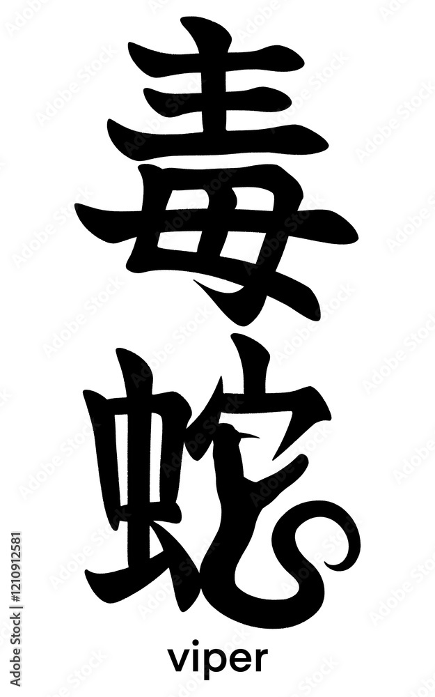 Pictorial Japanese kanji characters for viper isolated on transparent background, calligraphy art, tattoo idea Pictorial Japanese kanji characters for viper isolated on transparent background, calligraphy art, tattoo idea