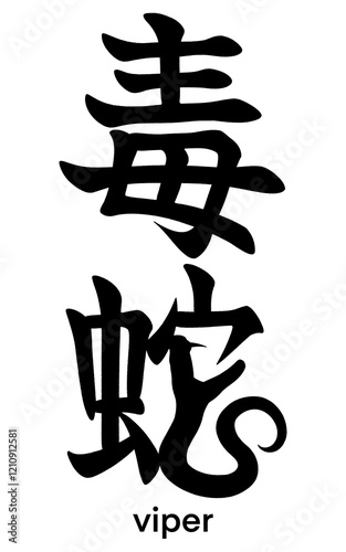 Pictorial Japanese kanji characters for viper isolated on transparent background, calligraphy art, tattoo idea