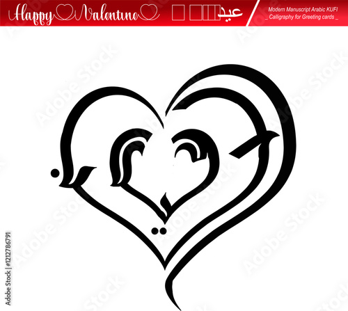 Happy valentines day, Modern Black Manuscript Arabic calligraphy shaped in a Heart sign of Love. 
 illustration for greeting cards, invitations, all prints.
Translation: Happy Valentine's Day. Not AI.