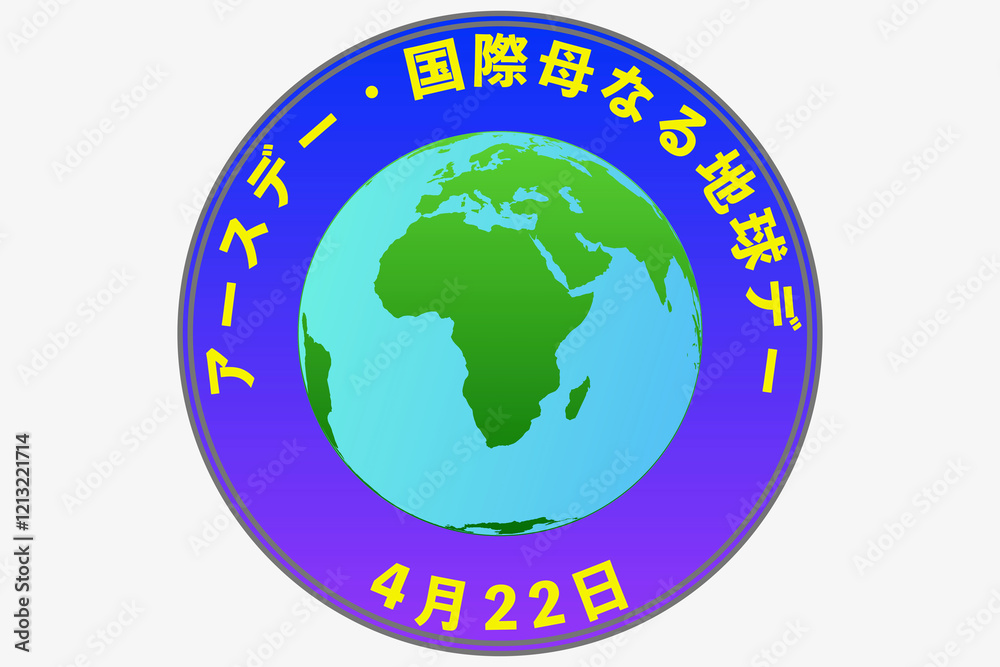 Fototapeta premium アースデー・国際母なる地球デー 4月22日 記念日