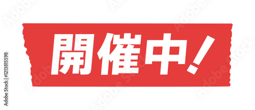 赤いテープ に開催中！の文字 - シンプルでおしゃれなイベントやキャンペーンの告知POP素材