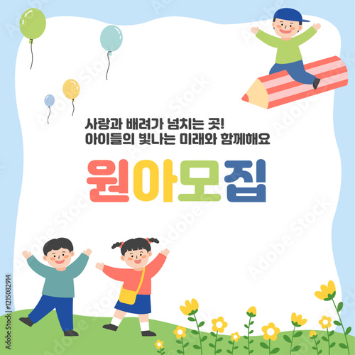 어린이집 또는 유치원 원아모집 이벤트배너 3