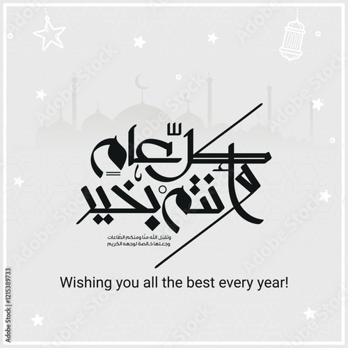 Arabic Calligraphy greeting for Eid. translated: May you be well every year(Kullu-Am-Wa-Antum-Bikhair)! Creative Islamic calligraphy type for Eid Mubarak Celebration كل عام وانتم بخير