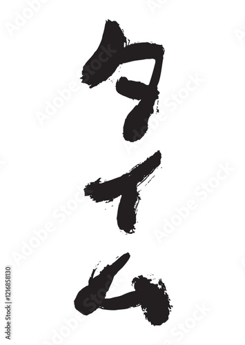 墨文字 筆で書かれた文字 タイム