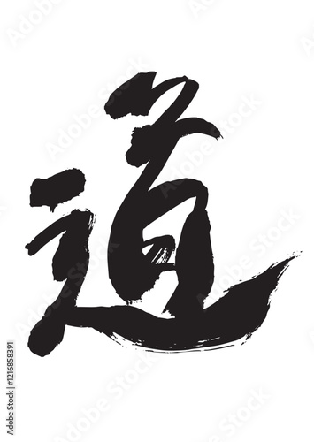 墨文字 筆で書かれた漢字 道