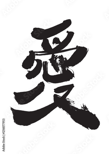 墨文字 筆で書かれた漢字 愛