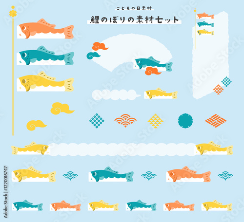 こどもの日素材・鯉のぼりのイラストセット