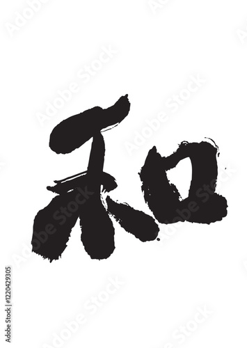 墨文字 和