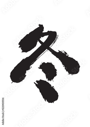 墨文字 冬
