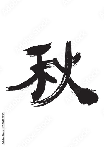 墨文字 秋