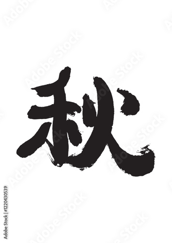 墨文字 秋