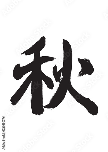 墨文字 秋