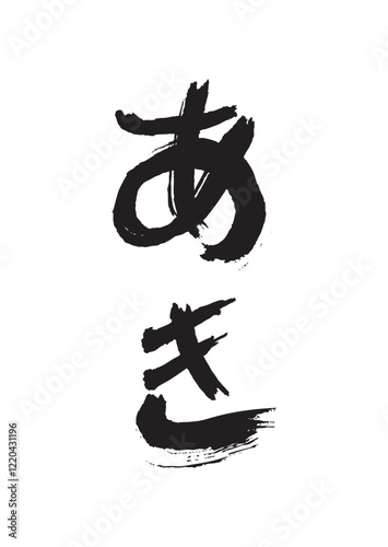 墨文字 ひらがな 秋