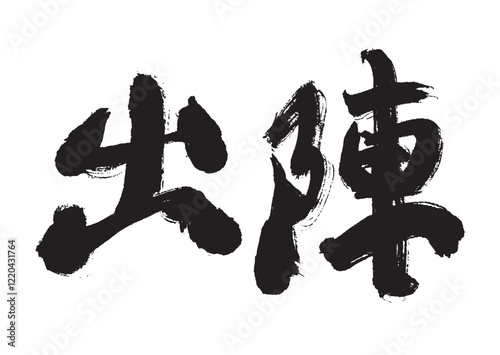 墨文字 出陣