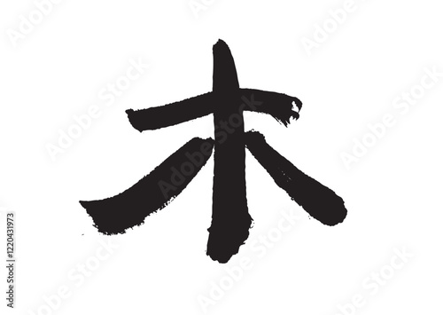 墨文字　木