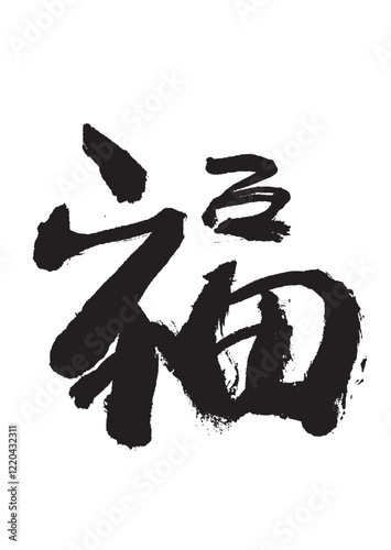 墨文字 福