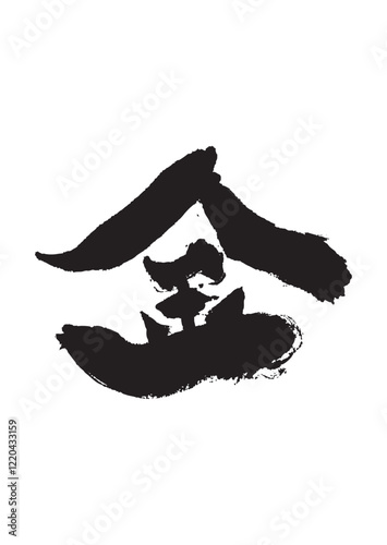 墨文字 金