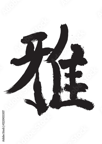 墨文字 雅