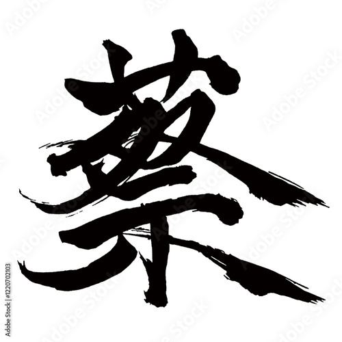 Japan calligraphy art【Cai・蔡】日本の書道アート【蔡・サイ・サツ・くさむら・あくた】／This is Japanese kanji 日本の漢字です／illustrator vector イラストレーターベクター
