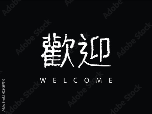 traditional Welcome retro style logo design, Welcome calligraphy in Chinese traditional art