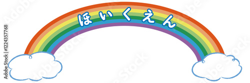 「ほいくえん」の文字入りタイトルロゴ（虹と雲）