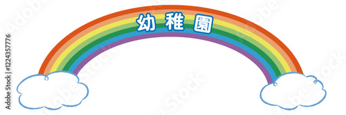 「幼稚園」の文字入りタイトルロゴ（虹と雲）