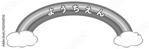 「ようちえん」の文字入りタイトルロゴ（虹と雲）