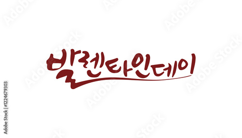 발렌타인데이 (Valentine's Day calligraphy_kor 03)