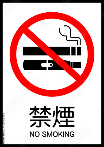 禁煙