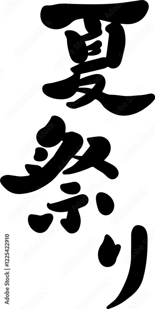 Japanese summer festival calligraphy text Japanese summer festival calligraphy text