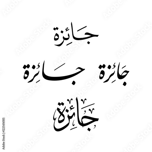 Arabic Calligraphy of "Prize" in Arabic with different styles.