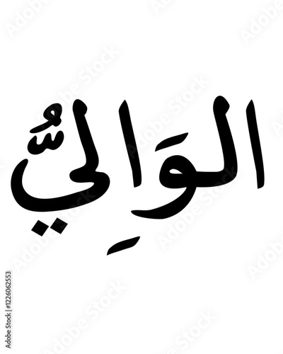 Al-Wali: The Governor - Islamic Calligraphy of a Divine Name