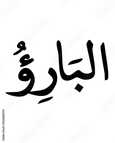 Al-Bari'u: The Evolver, Islamic Calligraphy