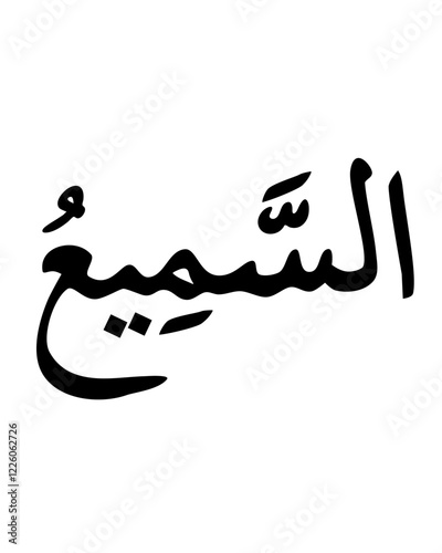 Al-Sami: The All-Hearing Name of God in Islamic Calligraphy