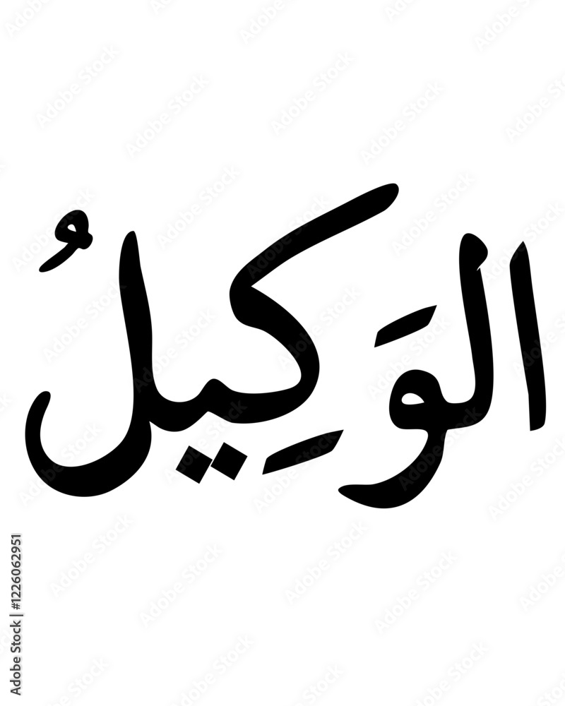 Obraz premium Al-Wakil: The Trustee, Islamic Calligraphy