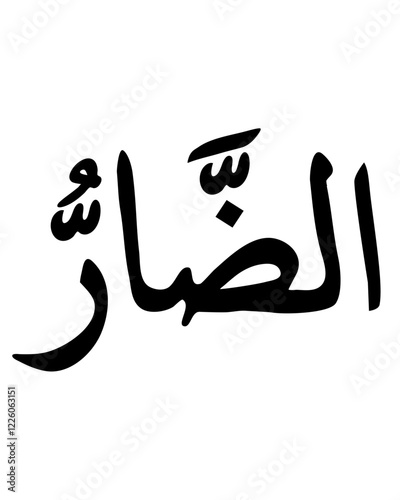 Al-Darr: The Distresser - One of the 99 Names of Allah in Arabic Calligraphy