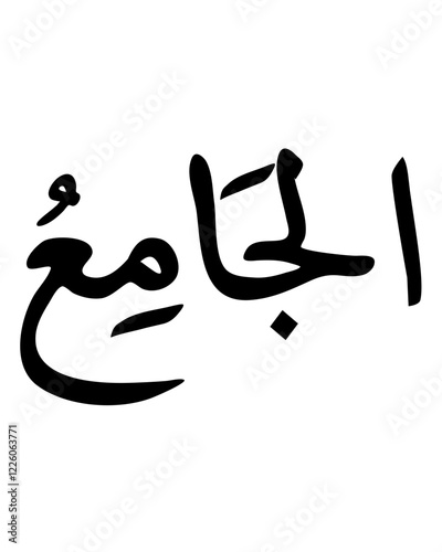 Arabic Calligraphy: "Al-Jami" (The Gatherer), Black on White
