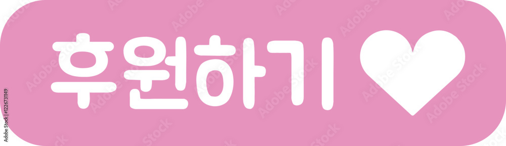 후원하기 후원하기