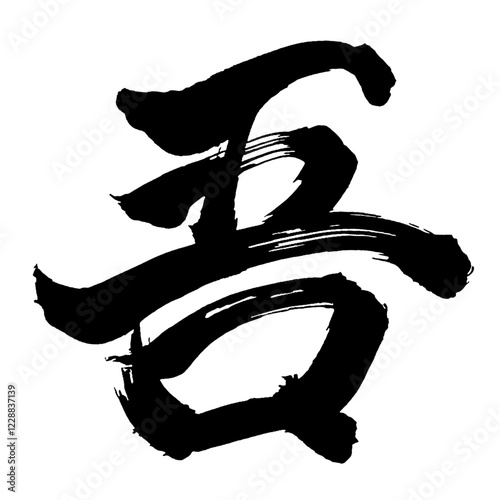 Japan calligraphy art【고・I】日本の書道アート【吾・ゴ・われ・わが】／This is Japanese kanji 日本の漢字です／illustrator vector イラストレーターベクター