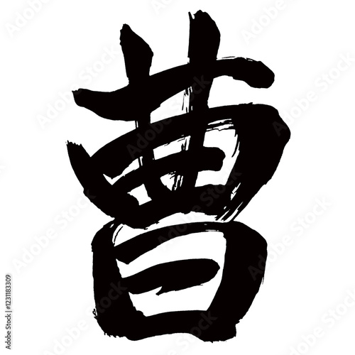 Japan calligraphy art【Cao・조】日本の書道アート【曹・ソウ】／This is Japanese kanji 日本の漢字です／illustrator vector イラストレーターベクター