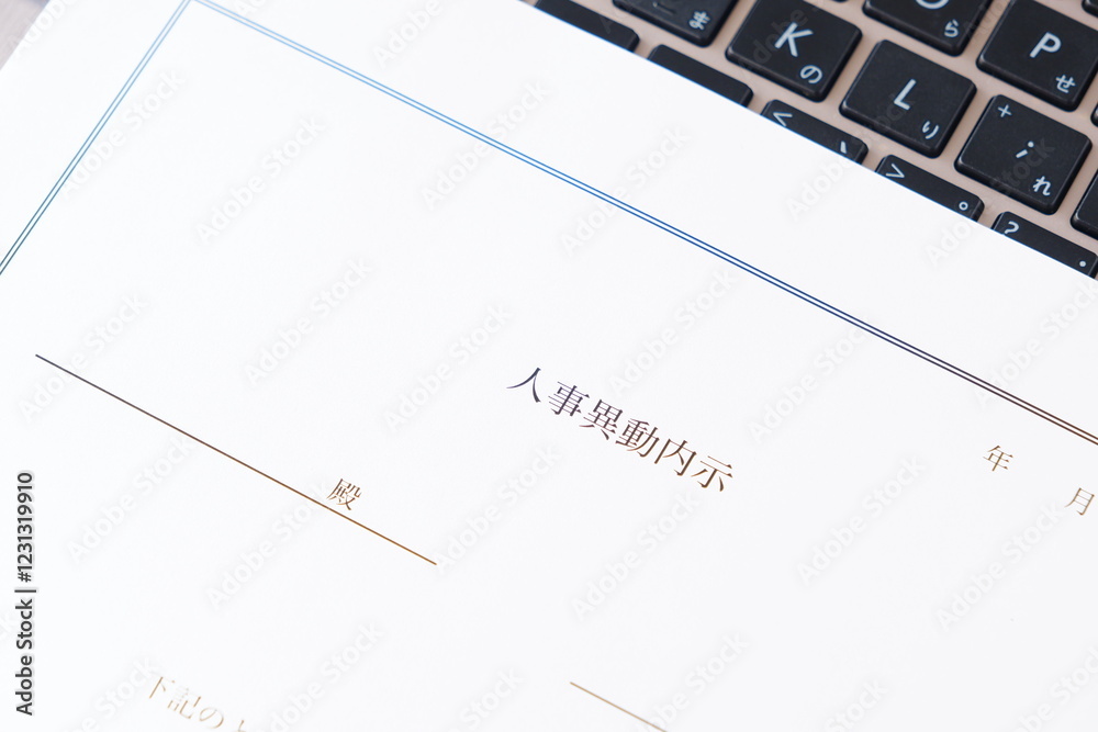 Φωτογραφία 企業などの組織で、人事異動の発令に先立って出される社内文書の「人事異動内示」