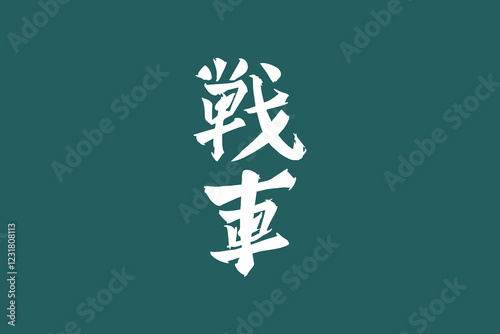 Japanese Text: Sensha (literally "tank"). Japanese calligraphy vector illustration. simple calligraphy.