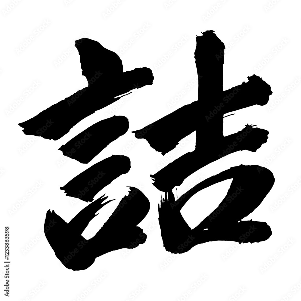 Japan calligraphy art【Tsume・포장】日本の書道アート【詰める・つめる・ヅメ・詰む・つむ・キツ】/This is Japanese kanji 日本の漢字です/illustrator vector イラストレーターベクター Japan calligraphy art【Tsume・포장】日本の書道アート【詰める・つめる・ヅメ・詰む・つむ・キツ】/This is Japanese kanji 日本の漢字です/illustrator vector イラストレーターベクター