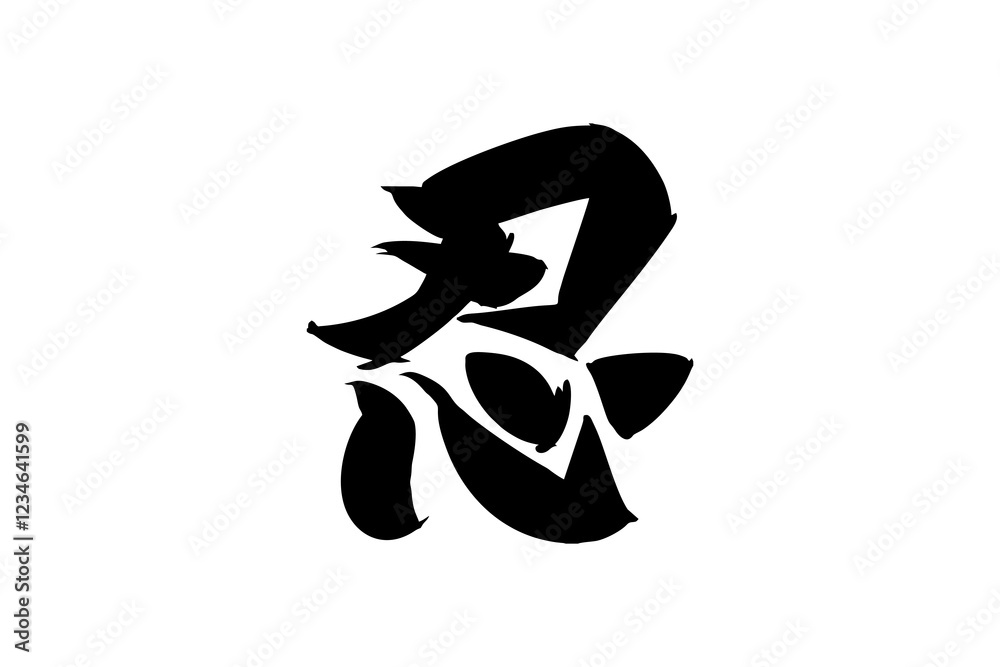 Japanese Text: shinobi (literally Japanese Text: shinobi (literally