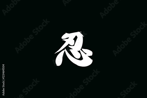 Japanese Text: shinobi (literally "ninja").   Japanese calligraphy vector illustration. simple calligraphy.