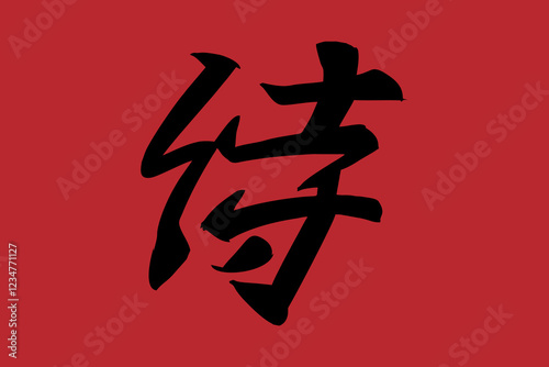 Japanese Text: samurai (literally "warrior").   Japanese calligraphy vector illustration. simple calligraphy.