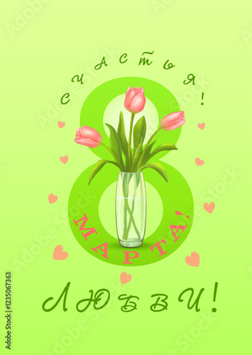 Three pink tulips in vase on the background of the number 8 and congratulations in Russian С 8 МАРТА, СЧАСТЬЯ и ЛЮБВИ!( March 8,happiness and love) on horizontal yellow background.Vector illustration.