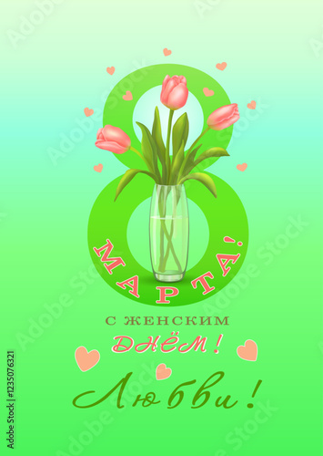 Three pink tulips in vase on the background of the number 8 and congratulations in Russian С ЖЕНСКИМ ДНЕМ 8 МАРТА, ЛЮБВИ!(WOMEN'S DAY ON MARCH 8TH,LOVE)on vertical green background.Vector illustration