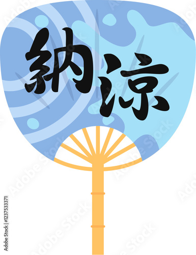 納涼と書かれたうちわ